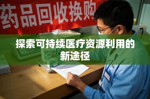 渭南探索可持续医疗资源利用的新途径