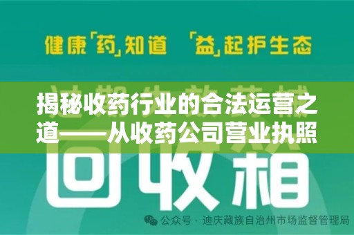 渭南揭秘收药行业的合法运营之道——从收药公司营业执照谈起