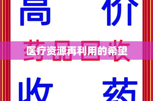 渭南医疗资源再利用的希望