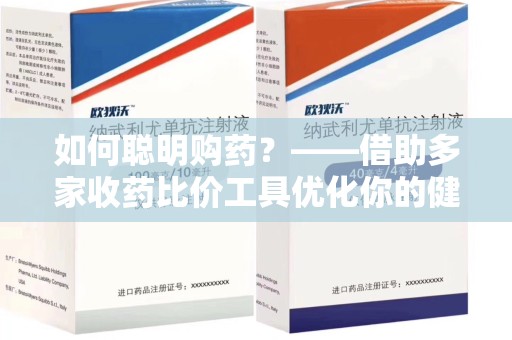 渭南如何聪明购药？——借助多家收药比价工具优化你的健康支出