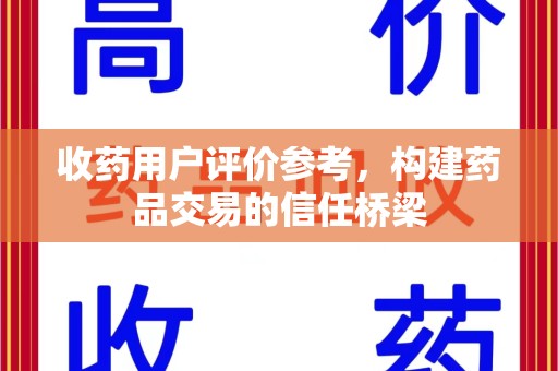 渭南收药用户评价参考，构建药品交易的信任桥梁