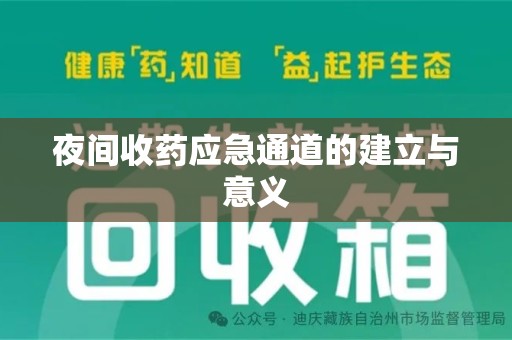 渭南夜间收药应急通道的建立与意义