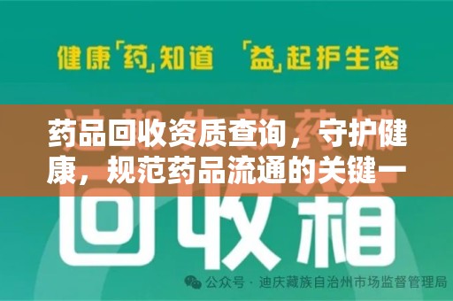 渭南药品回收资质查询，守护健康，规范药品流通的关键一步