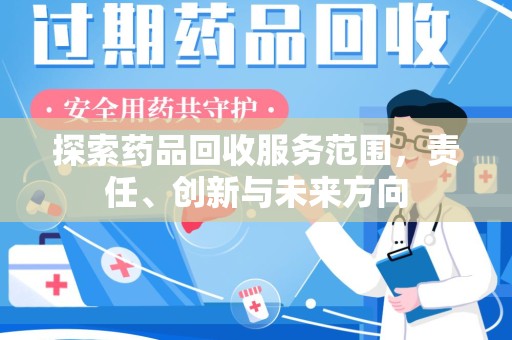渭南探索药品回收服务范围，责任、创新与未来方向