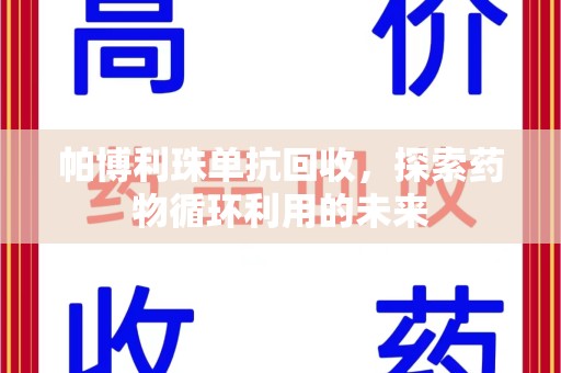 渭南帕博利珠单抗回收，探索药物循环利用的未来