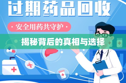 渭南揭秘背后的真相与选择