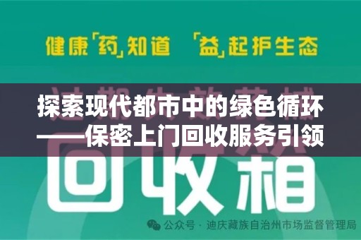 渭南探索现代都市中的绿色循环——保密上门回收服务引领资源再生新潮流