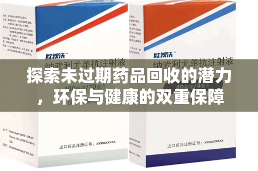 渭南探索未过期药品回收的潜力，环保与健康的双重保障