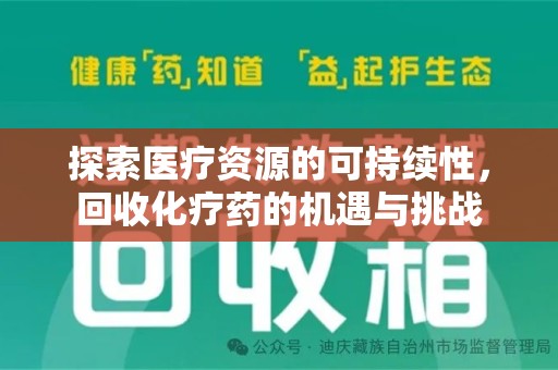渭南探索医疗资源的可持续性，回收化疗药的机遇与挑战
