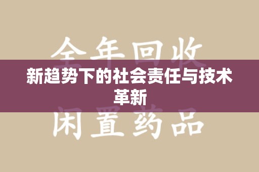 渭南新趋势下的社会责任与技术革新