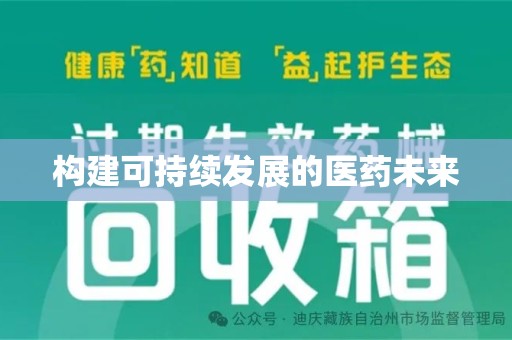 渭南构建可持续发展的医药未来