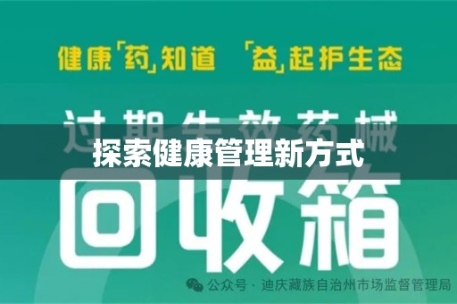 渭南探索健康管理新方式