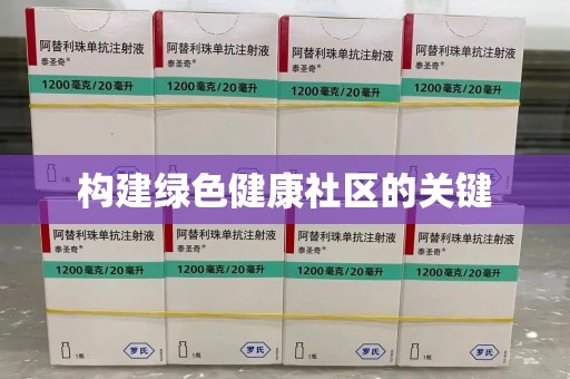 渭南构建绿色健康社区的关键