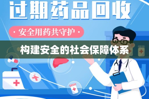渭南构建安全的社会保障体系