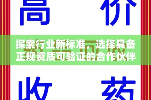 渭南探索行业新标准，选择具备正规资质可验证的合作伙伴