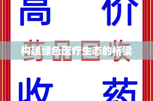 渭南构建绿色医疗生态的桥梁