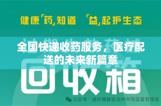 渭南全国快递收药服务，医疗配送的未来新篇章
