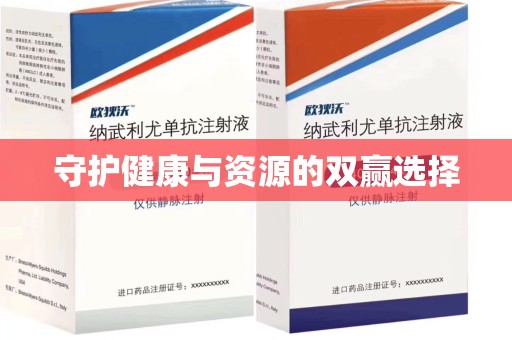 渭南守护健康与资源的双赢选择