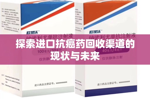 渭南探索进口抗癌药回收渠道的现状与未来