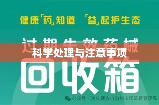 渭南科学处理与注意事项