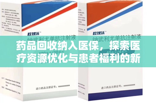 渭南药品回收纳入医保，探索医疗资源优化与患者福利的新路径