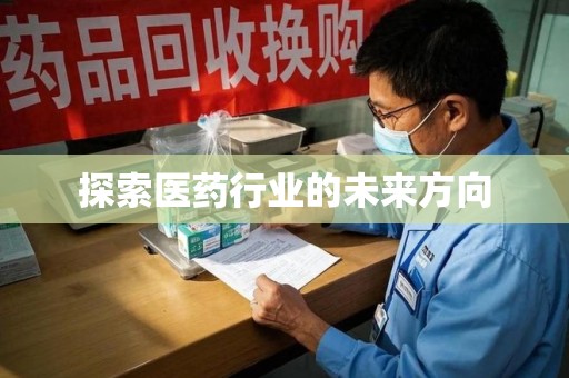 渭南探索医药行业的未来方向