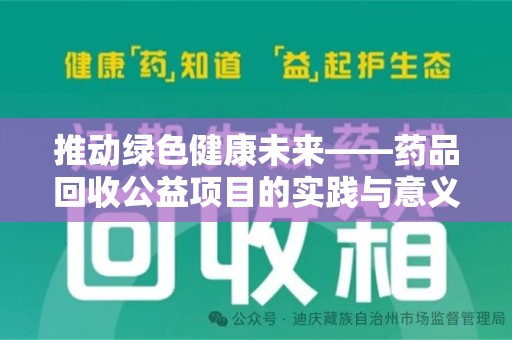 渭南推动绿色健康未来——药品回收公益项目的实践与意义