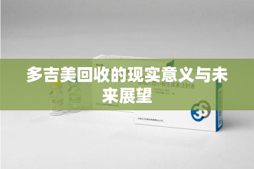 渭南多吉美回收的现实意义与未来展望