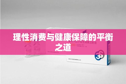 渭南理性消费与健康保障的平衡之道