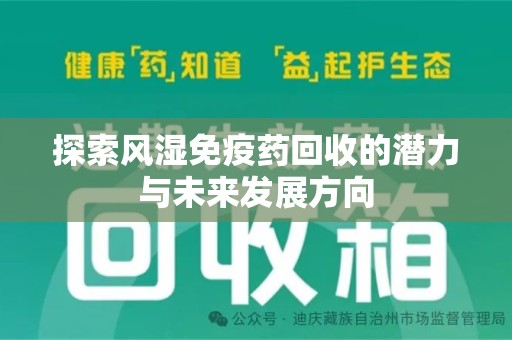 渭南探索风湿免疫药回收的潜力与未来发展方向