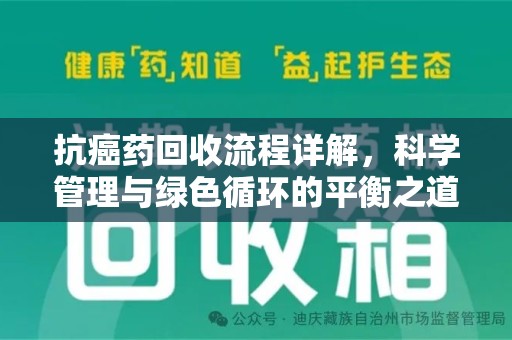 渭南抗癌药回收流程详解，科学管理与绿色循环的平衡之道