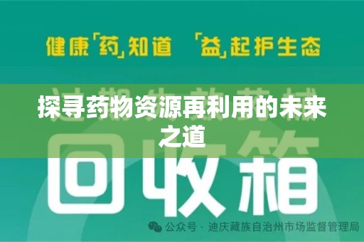 渭南探寻药物资源再利用的未来之道