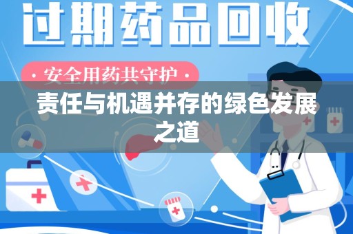渭南责任与机遇并存的绿色发展之道