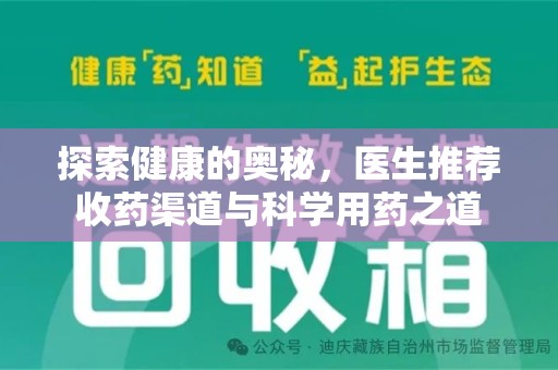 渭南探索健康的奥秘，医生推荐收药渠道与科学用药之道