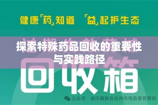 渭南探索特殊药品回收的重要性与实践路径