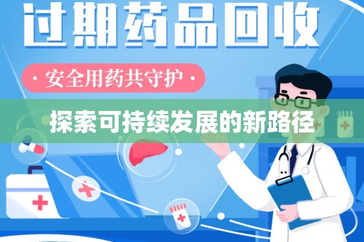 渭南探索可持续发展的新路径