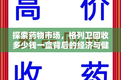 渭南探索药物市场，格列卫回收多少钱一盒背后的经济与健康平衡