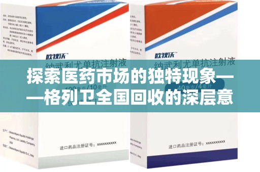 渭南探索医药市场的独特现象——格列卫全国回收的深层意义