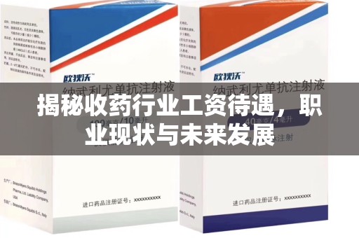 渭南揭秘收药行业工资待遇，职业现状与未来发展
