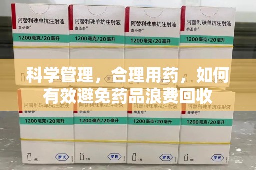 渭南科学管理，合理用药，如何有效避免药品浪费回收