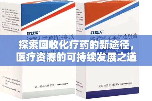 渭南探索回收化疗药的新途径，医疗资源的可持续发展之道