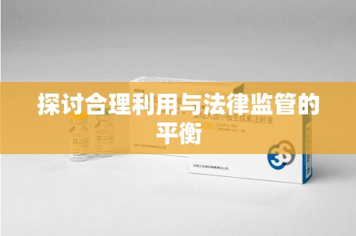 渭南探讨合理利用与法律监管的平衡