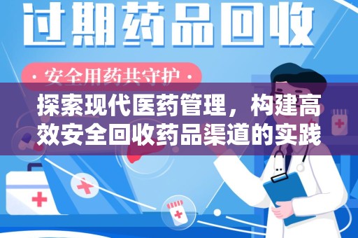 渭南探索现代医药管理，构建高效安全回收药品渠道的实践与思考