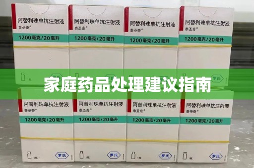 渭南家庭药品处理建议指南