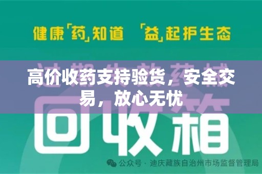 渭南高价收药支持验货，安全交易，放心无忧