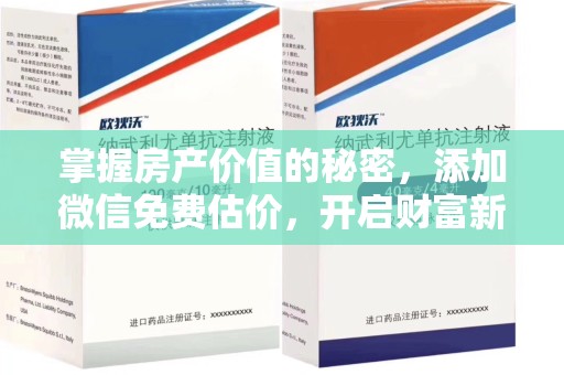 渭南掌握房产价值的秘密，添加微信免费估价，开启财富新旅程