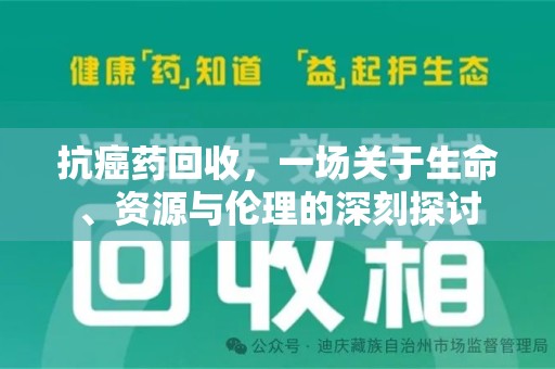 渭南抗癌药回收，一场关于生命、资源与伦理的深刻探讨