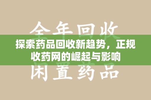 渭南探索药品回收新趋势，正规收药网的崛起与影响