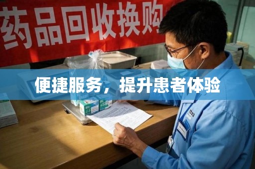 渭南便捷服务，提升患者体验