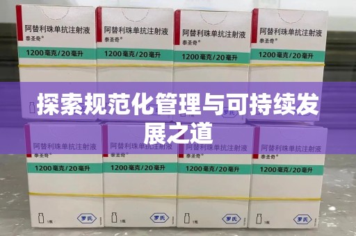 渭南探索规范化管理与可持续发展之道